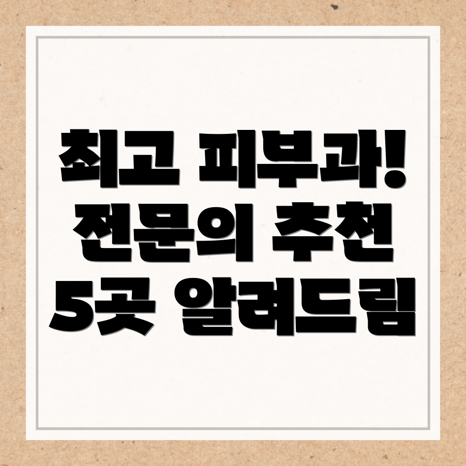 서울 송파구 피부과