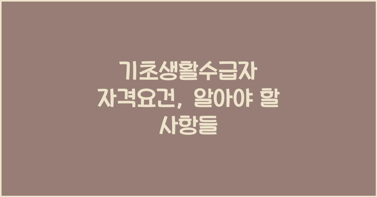 기초생활수급자 자격요건