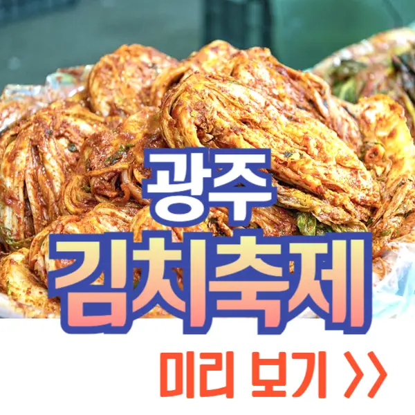 광주 김치축제