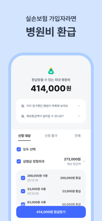 삼쩜삼, 세금 환급, 병원비 환급, 휴대폰 지원금, 앱테크