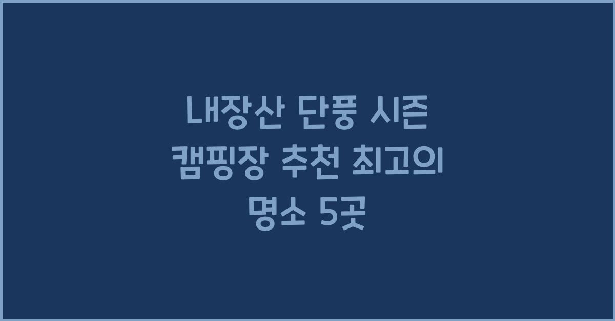 내장산 단풍 시즌 캠핑장 추천
