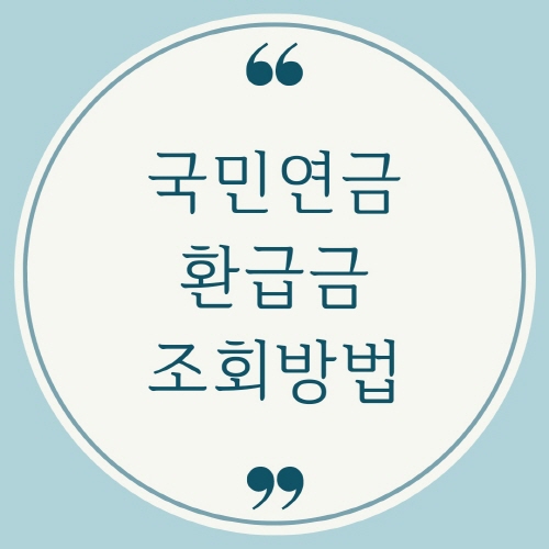 국민연금 환급금 조회 및 신청방법