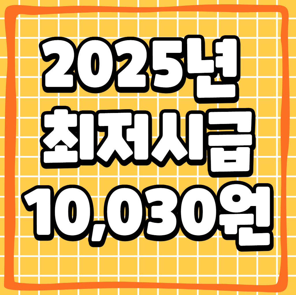 2025년 최저시급 10,030원 시대, 근로자와 사업자의 관점에서 보는 변화