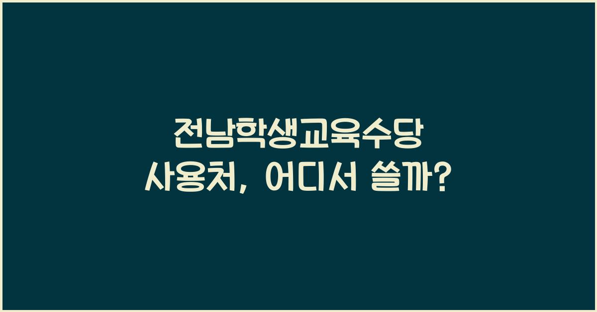 전남학생교육수당 사용처