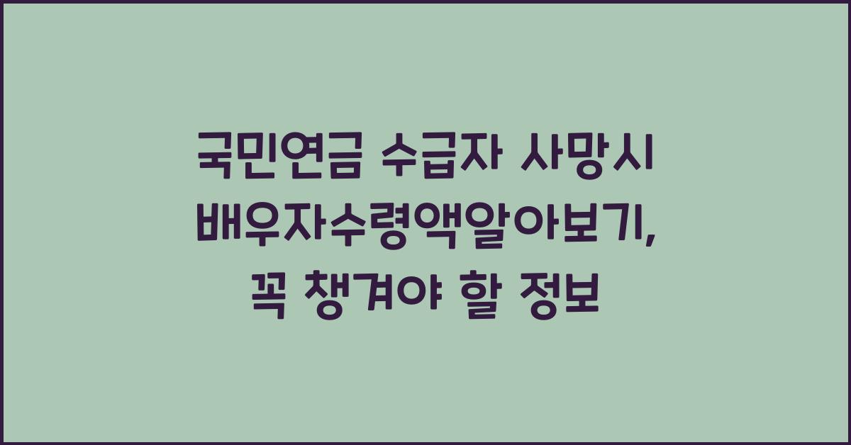 국민연금 수급자 사망시 배우자수령액알아보기