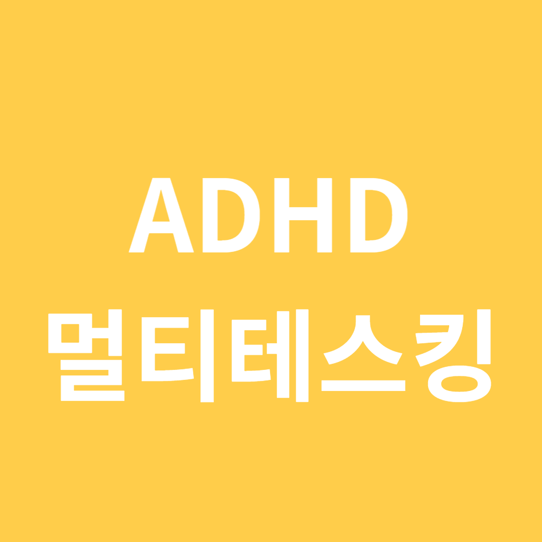 ADHD 멀티태스킹 문제점과 해결법