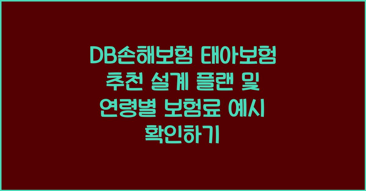 DB손해보험 태아보험 추천 설계 플랜 연령별 보험료 예시