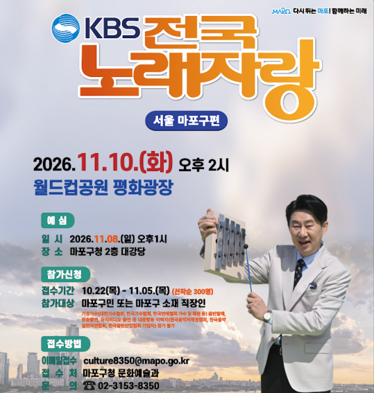 2026 KBS 전국노래자랑 서울시 마포구편 예심 신청방법 본선 일정·초대가수 김연자·성리·신승태·미스김·홍단비 