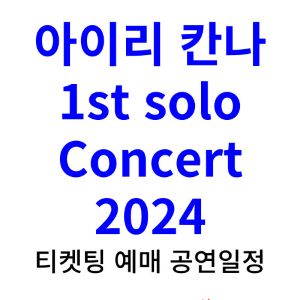 아이리-칸나-콘서트-티켓팅-예매-2024-일정