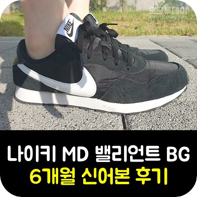 나이키 md 밸리언트 bg 운동화 내돈내산 후기 에어볼텍스 런닝화 스니커즈 신발 주니어 무난한 추천 할인 가격 ssg닷컴 뉴발란스 칼발 정 사이즈 착화감 가벼운 굽 키높이 여름 겨울 사계절 용 기본
