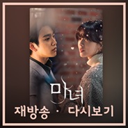 드라마 '마녀' 다시보기
