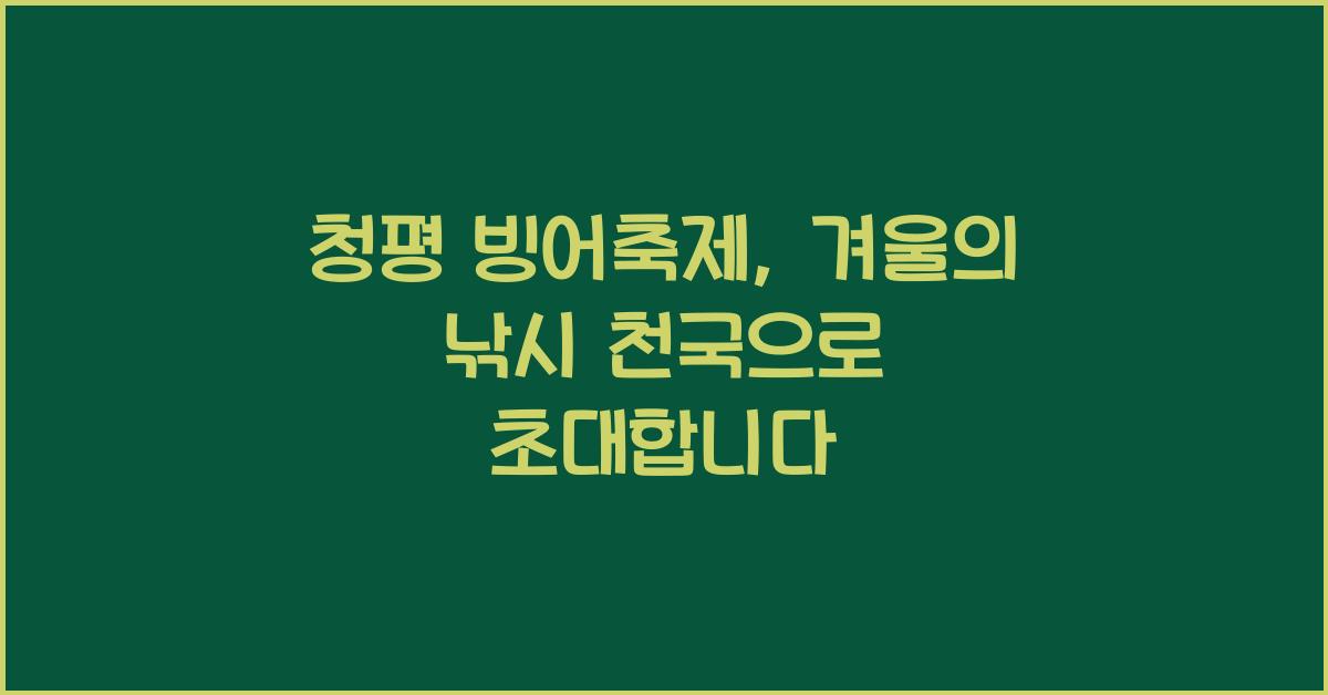 청평 빙어축제