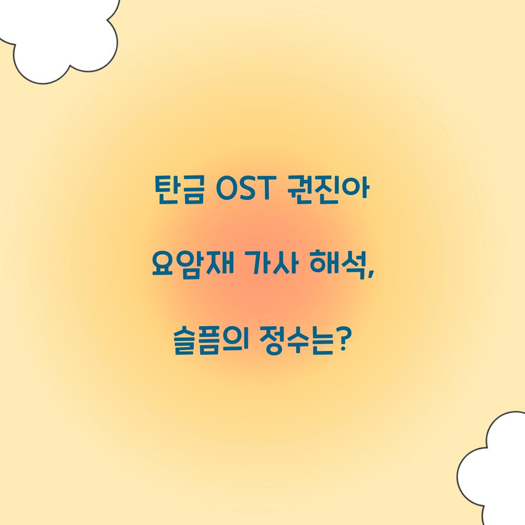 탄금 OST 권진아 요암재 가사 해석