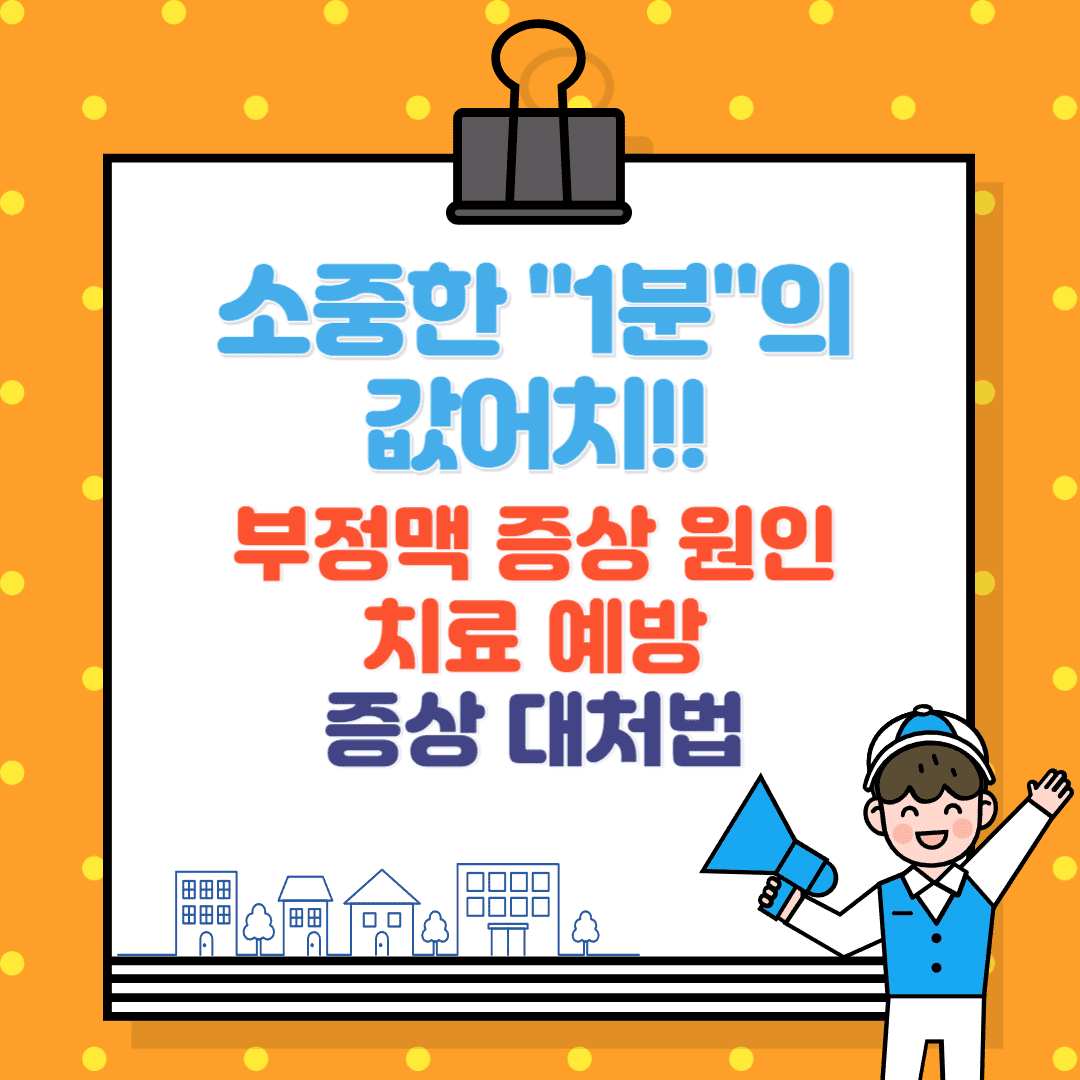 부정맥 증상과 원인, 치료, 예방, 갑작스런 두근거림 증상 대처법