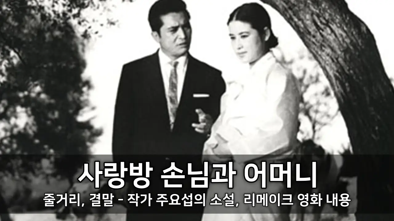 사랑방 손님과 어머니 줄거리, 결말 - 작가 주요섭의 소설, 리메이크 영화 내용 ⓒ 사랑방 손님과 어머니