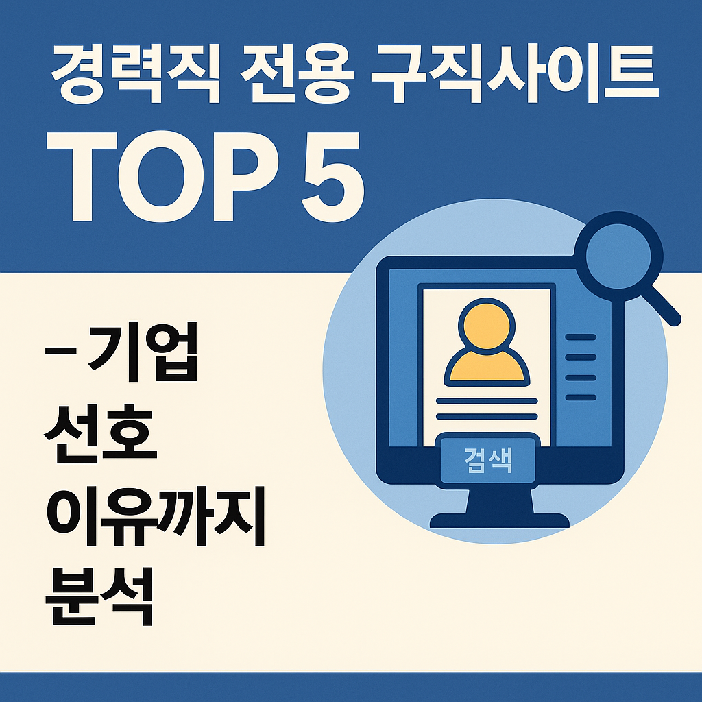 경력직 전용 구직사이트 TOP 5 - 기업 선호 이유를 설명하는 일러스트 배너