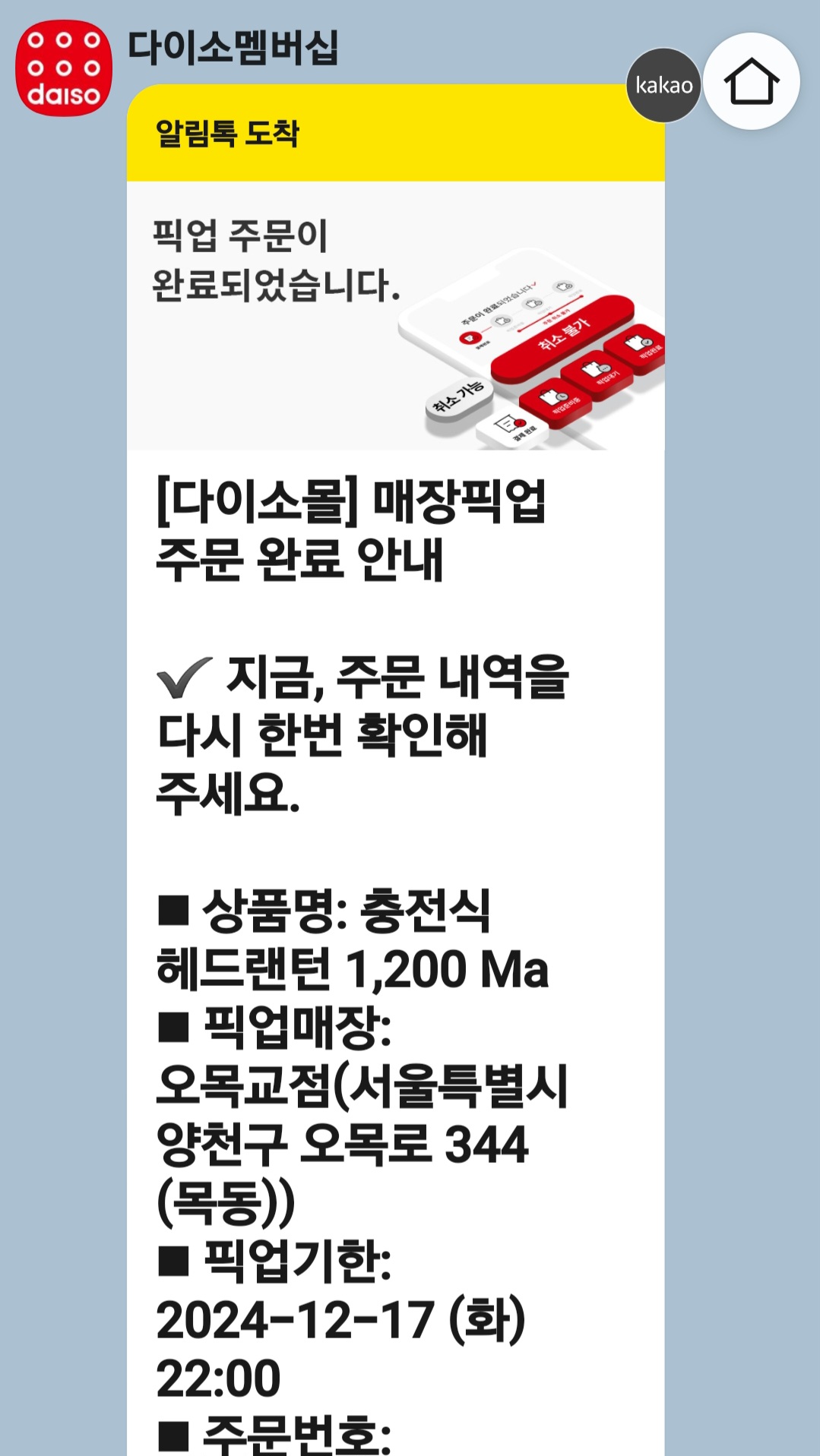 다이소 픽업 주문 완료 카톡 내용
