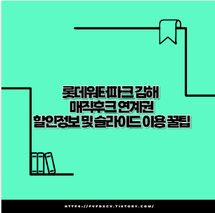 롯데워터파크 김해 매직후크 연계권 할인정보 및 슬라이드 이용 꿀팁