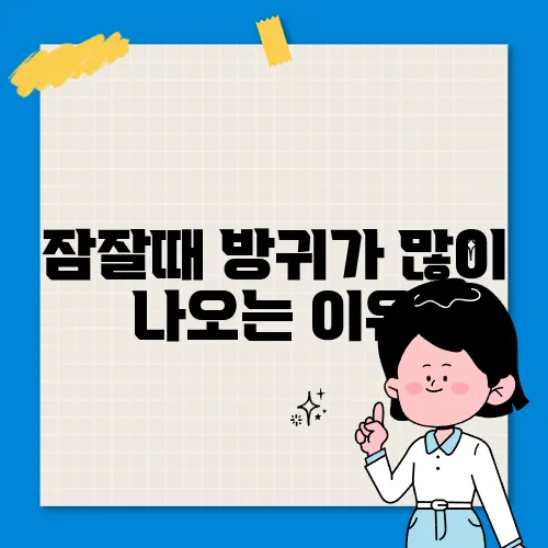 잠잘때 방귀가 많이 나오는 이유
