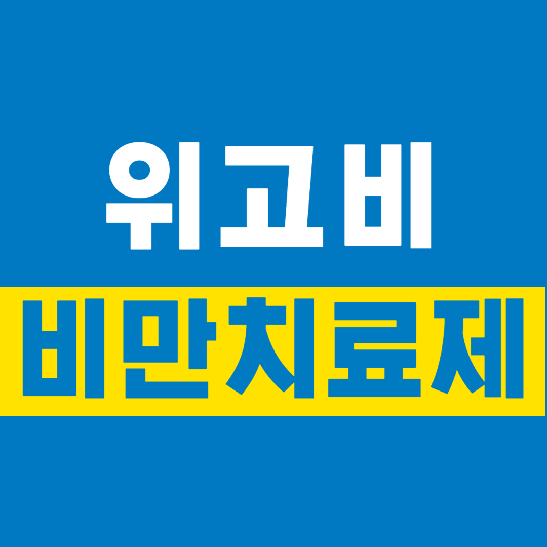 위고비 비만 치료제 출시, 가격, 효과, 부작용