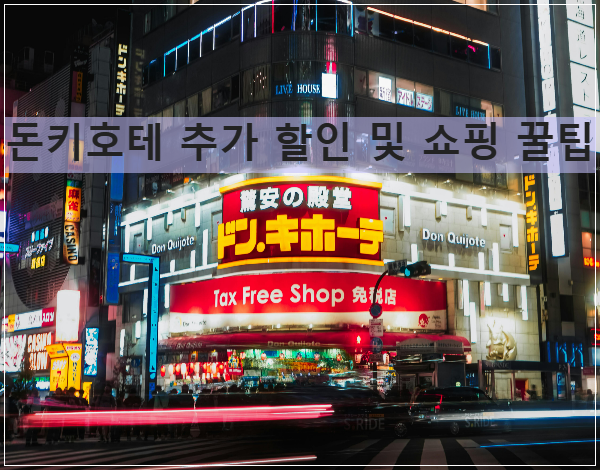 돈키호테 추가 할인 쇼핑 팁