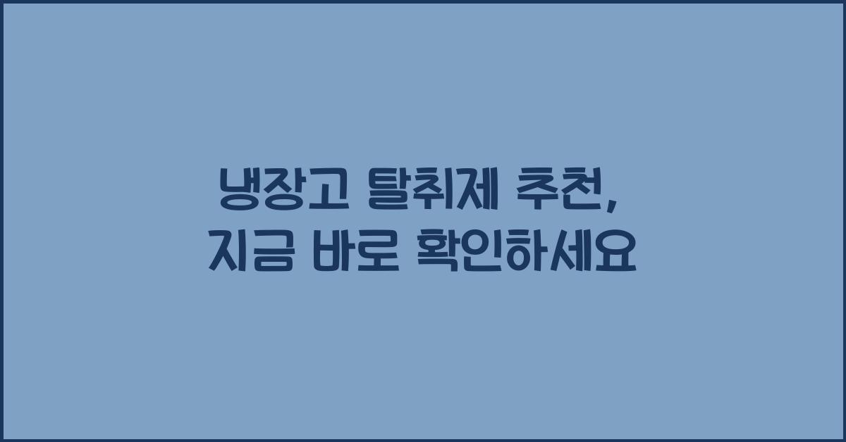 냉장고 탈취제 추천