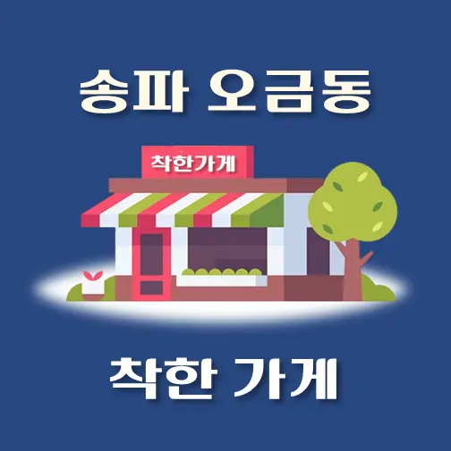 썸네일-오금동-착한가게