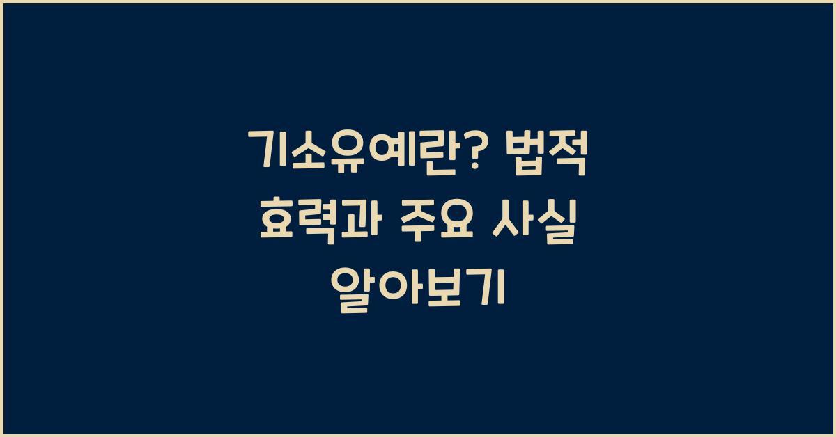 기소유예란
