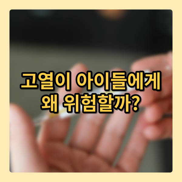 고열이 아이들에게 왜 위험할까?