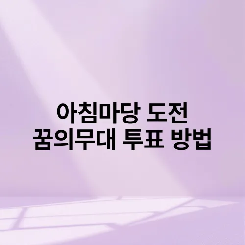 아침마당 도전 꿈의무대 투표 방법