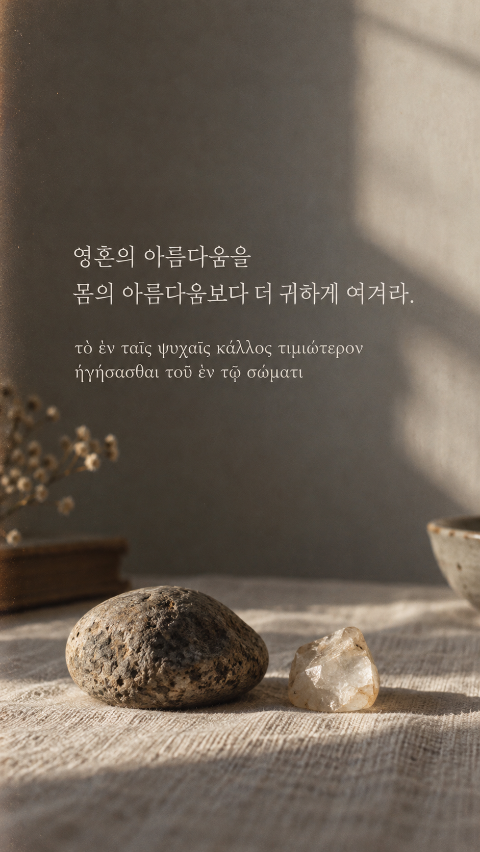 플라톤 명언 18 영혼의 아름다움을 몸의 아름다움보다 더 귀하게 여겨라. 평범한 조약돌 속 투명한 결정 배경의 한글·그리스어 세로 이미지