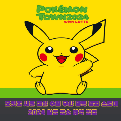 포켓몬 서울 잠실 수원 부산 광복 팝업 스토어 2024 일정 장소 예약 방법