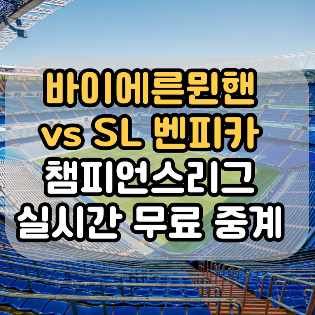 바이에른뮌헨 벤피카 챔피언스리그 경기 중계