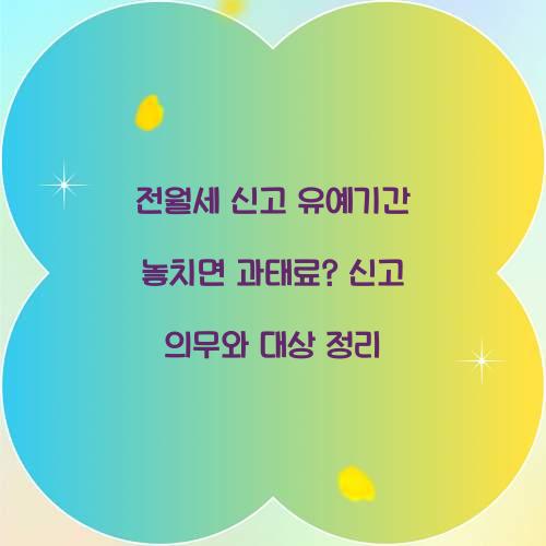 전월세 신고 유예기간