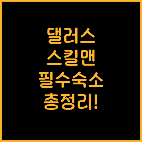 직접 확인한 댈러스 스킬맨 스트리트 ..