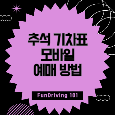 추석-기차표-모바일-예매