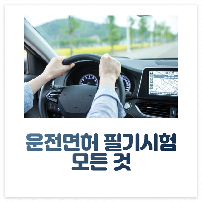 운전면허 필기시험 접수, 준비물