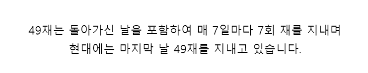 사십구재 계산