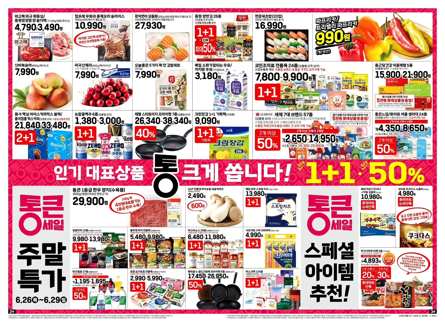 롯데마트-전단-행사-전단지