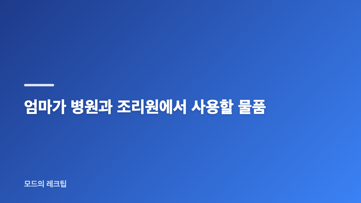 출산가방 목록과 세탁은 시기별로 준비해요