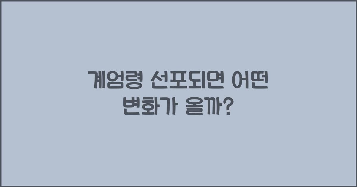 계엄령 선포되면