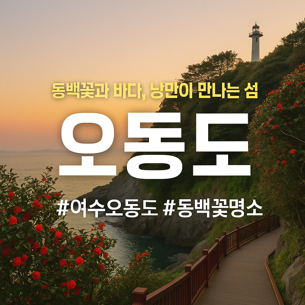 오동도 &ndash; 동백꽃과 바다, 낭만이 만나는 섬