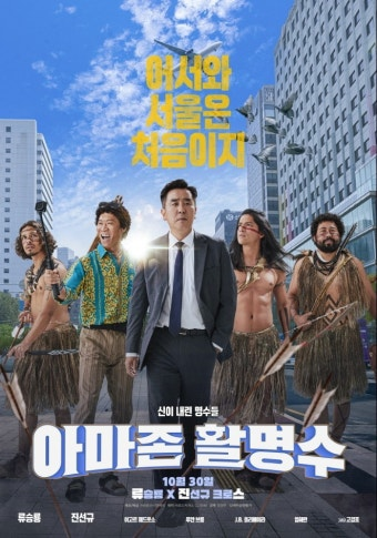 아마존 활명수 영화 공식 포스터
