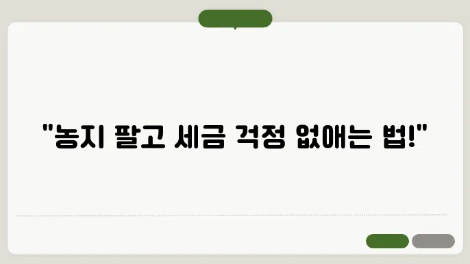 농지 양도소득세 감면 조건 안내