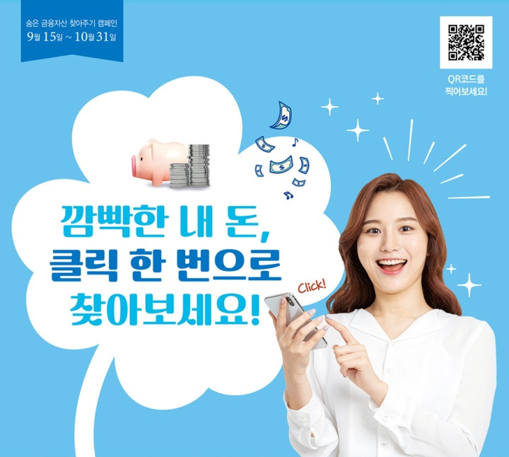 숨은 금융자산 찾기 캠페인이란