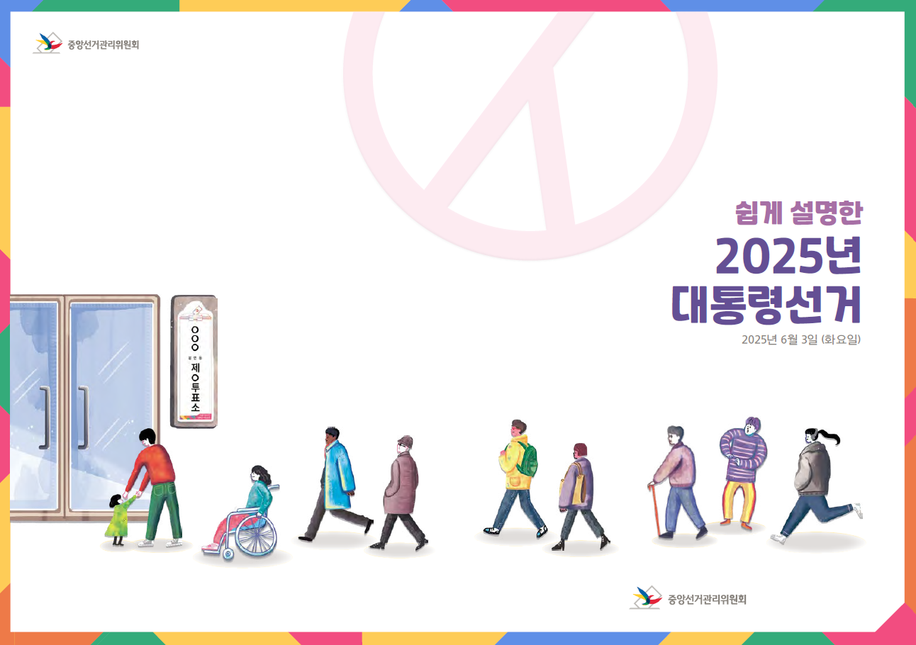 쉽게 설명한 2025년 대통령 선거