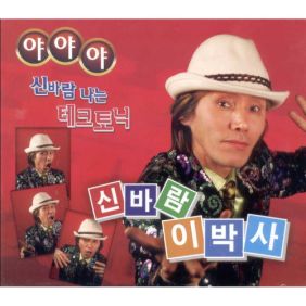이박사