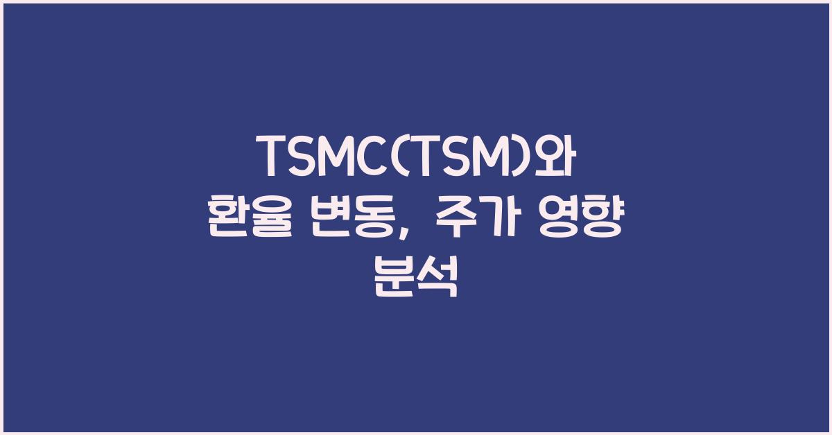 TSMC(TSM)와 환율 변동