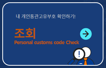 개인통관고유부호 조회하기