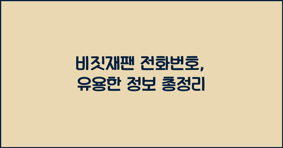 비짓재팬 전화번호